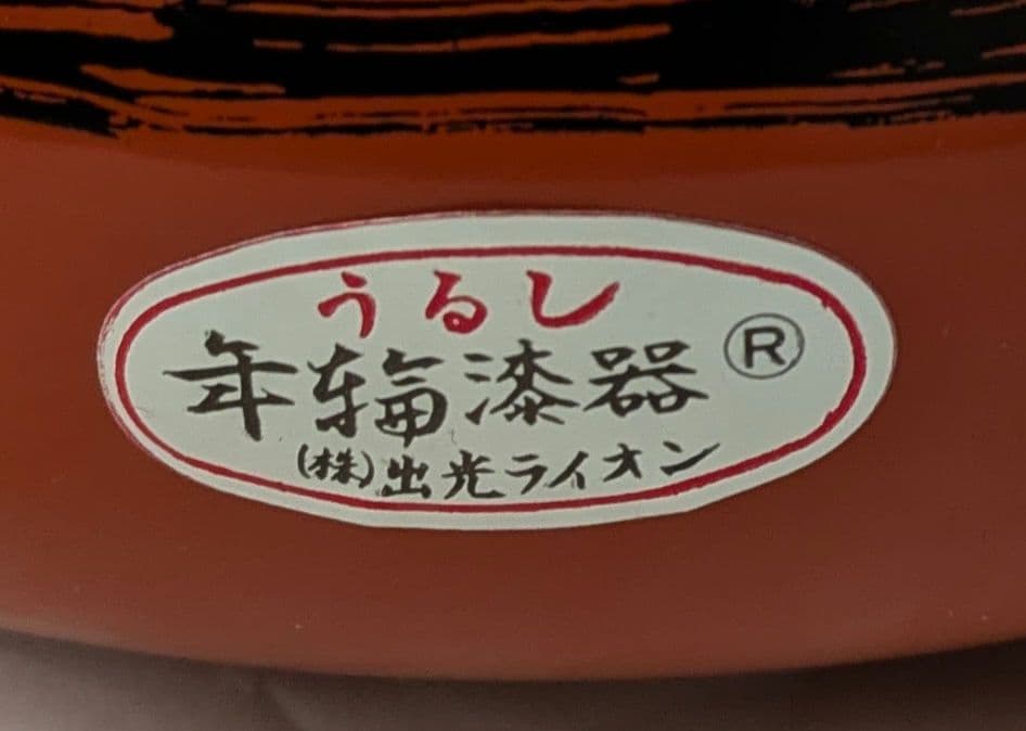 会津　漆器　菓子鉢