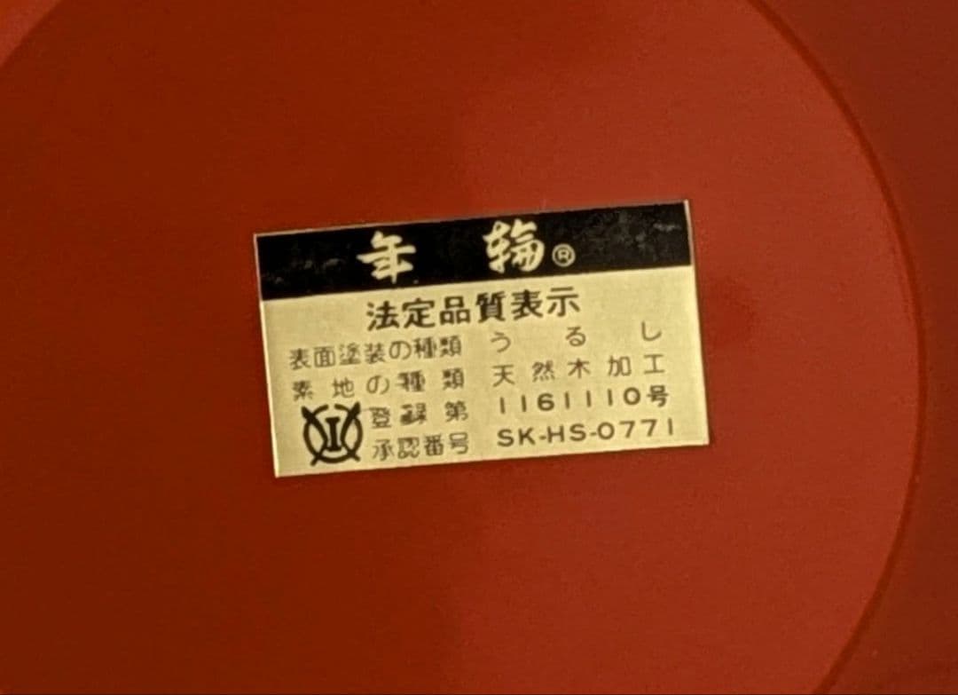 会津　漆器　菓子鉢