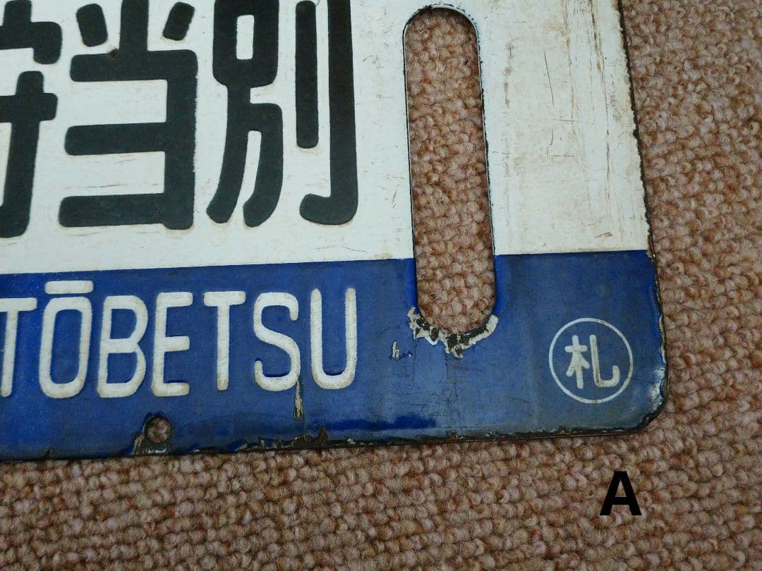 【鉄道部品】国鉄 札沼線 サボセット