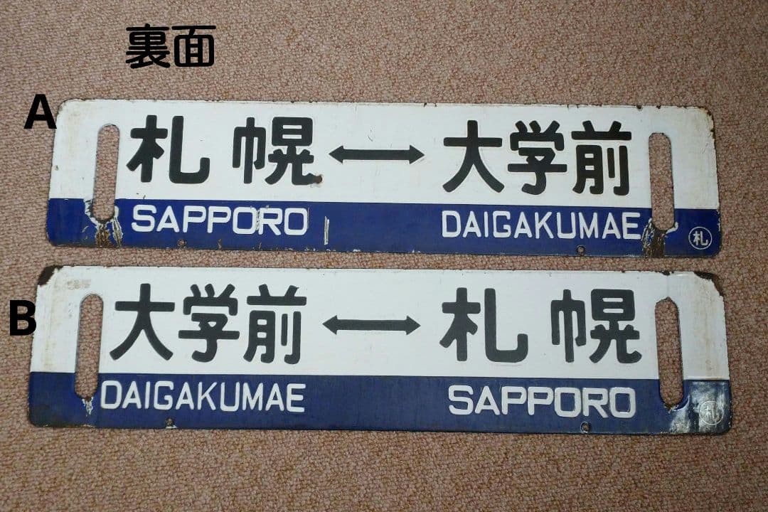 【鉄道部品】国鉄 札沼線 サボセット