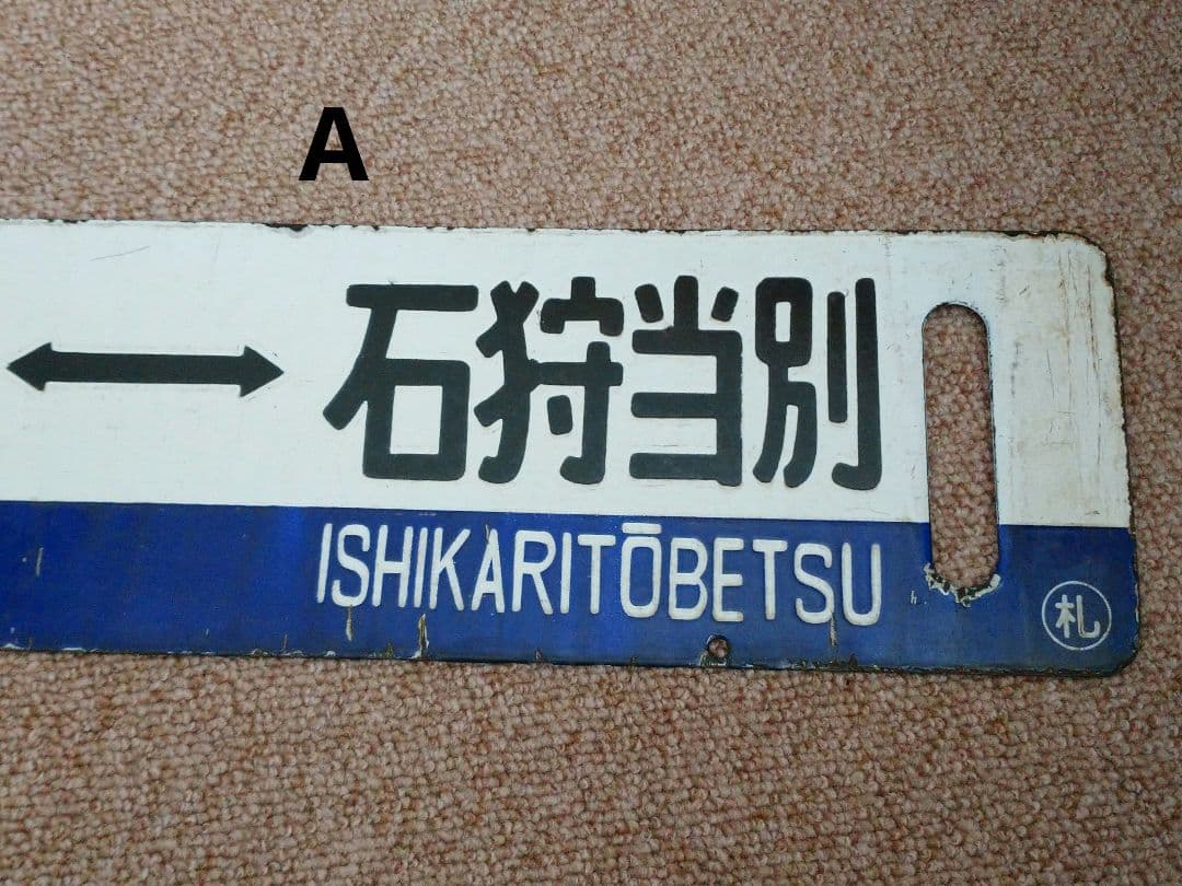 【鉄道部品】国鉄 札沼線 サボセット
