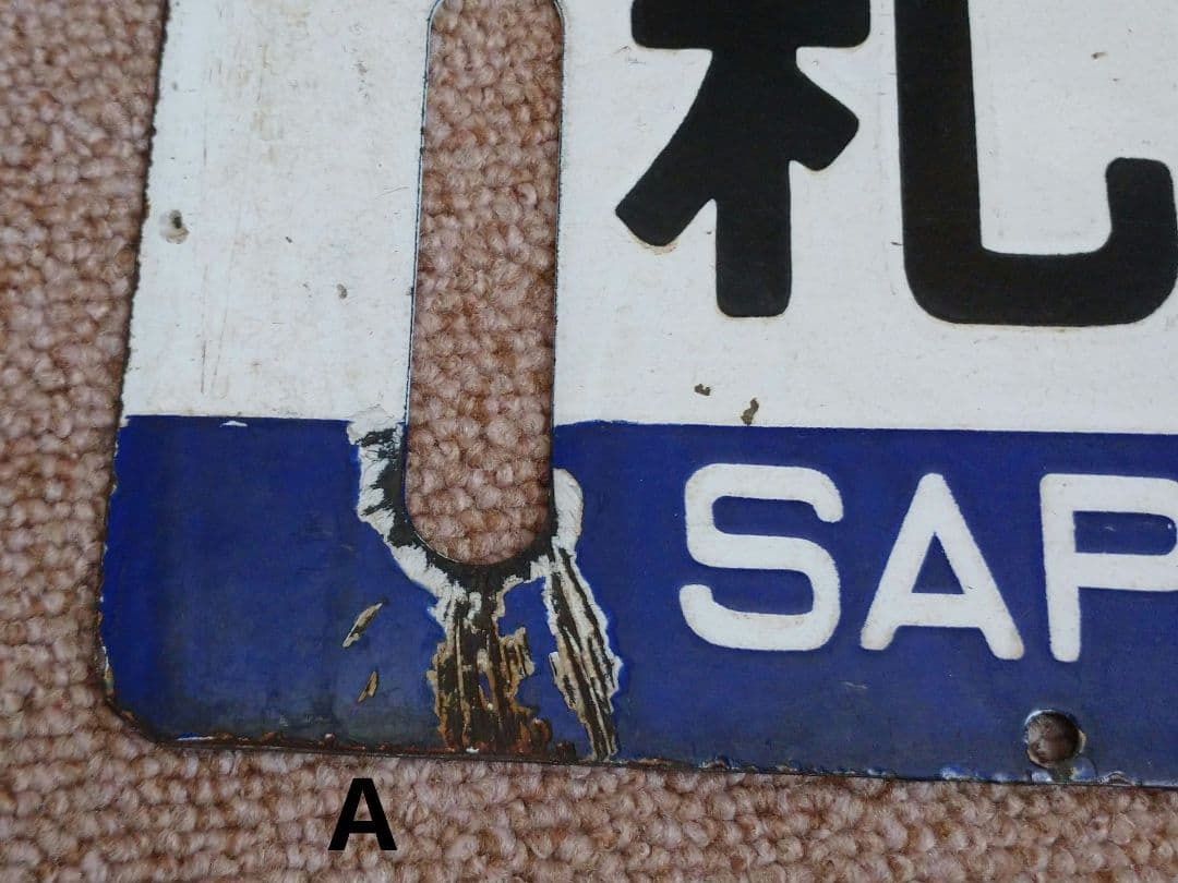 【鉄道部品】国鉄 札沼線 サボセット