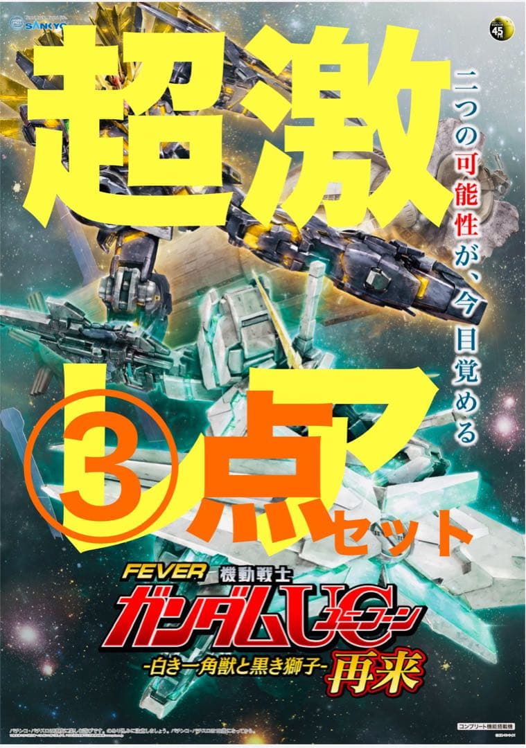 ガンダムUC 非売品 ポスター ガンダムユニコーン アクリルキーホルダー セット