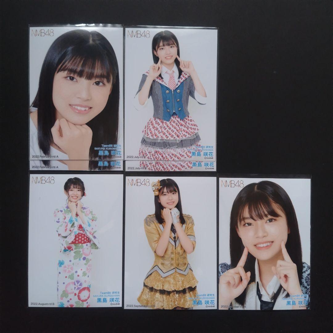 NMB48 8期生 黒島咲花 生写真 缶バッジ グッズ セット