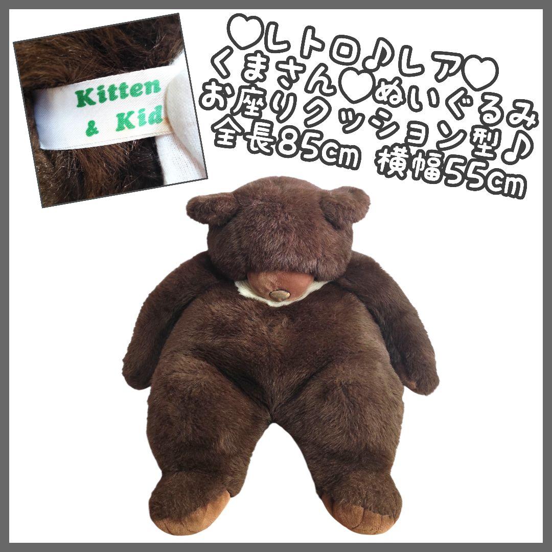 Kitten & Kid くまさん 大きなモフモフテディベア
