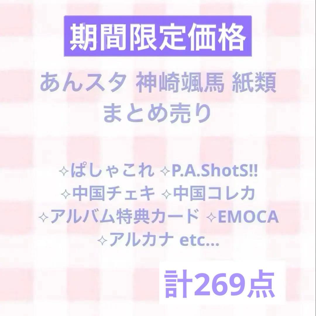 【期間限定価格】あんスタ 神崎颯馬 まとめ売り