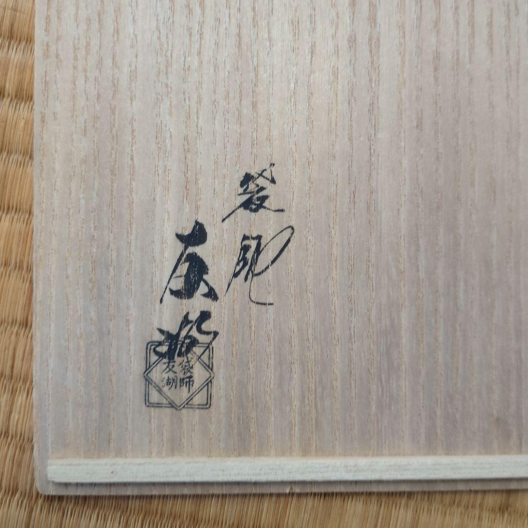 伝統的な和風花柄 ふくさ　出帛紗　袋師　土田友湖　桐箱入り　二重蔓牡丹唐草紹巴