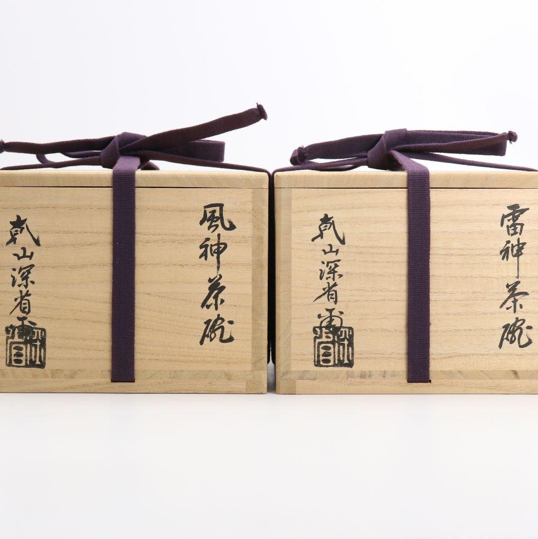 尾形乾山作 風神雷神茶碗 茶道具 共箱共布　SX562　YS