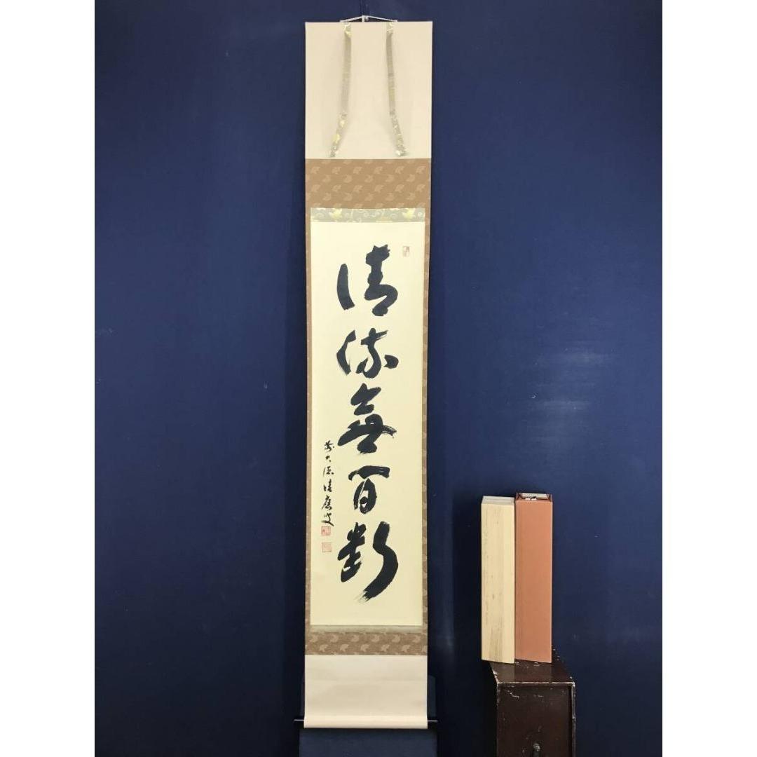 真作/大徳寺/福本積應/一行書/清流無間断/茶掛/禅語/掛軸☆宝船☆AK-269