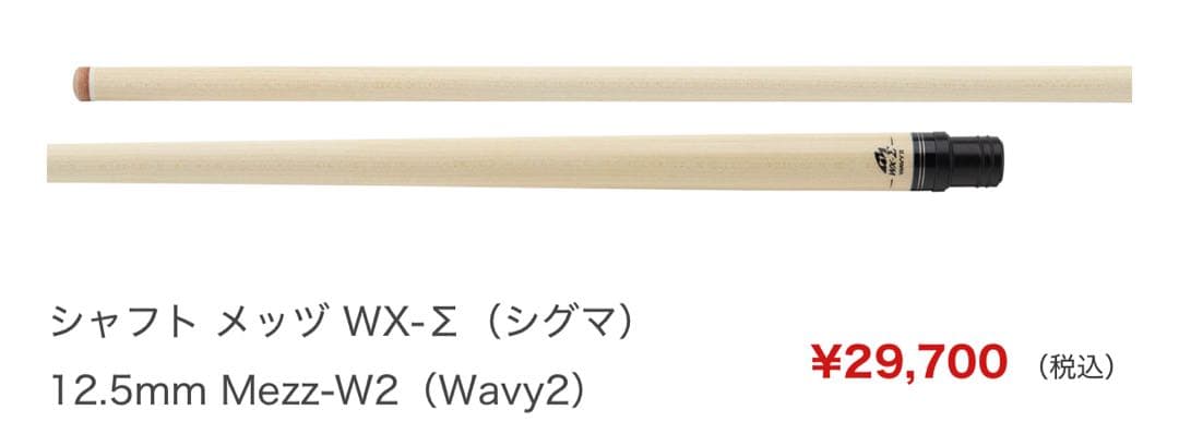 キュー　シャフト メッズWX-Σ（シグマ） 12.5mm Mezz-W2