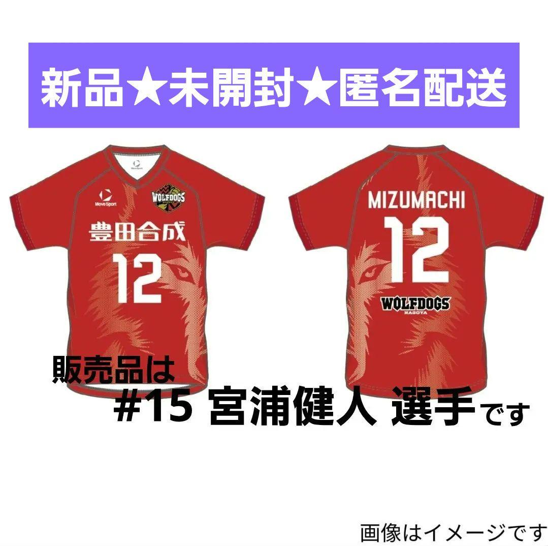 新品★宮浦健人選手 ウルフドッグス名古屋 レプリカユニフォーム おまけカード付