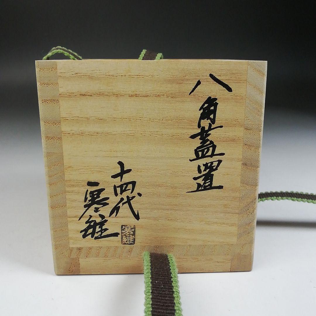 Ｗ１０３　蓋置　『八角蓋置』『十四代　宮崎寒雉 作』『鵬雲斎 書付』共箱　茶道具