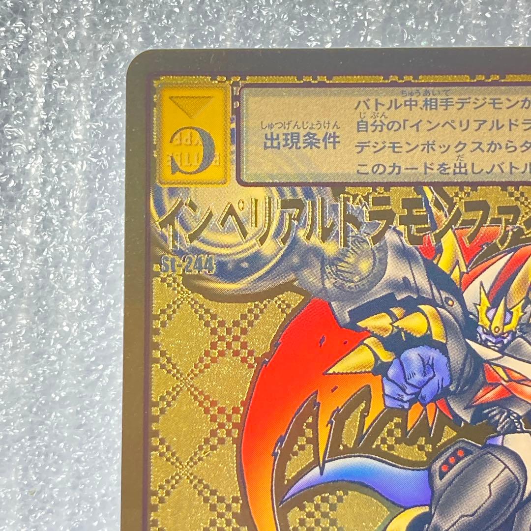 旧デジカ【St-244 インペリアルドラモンファイターモード】2014【oka】