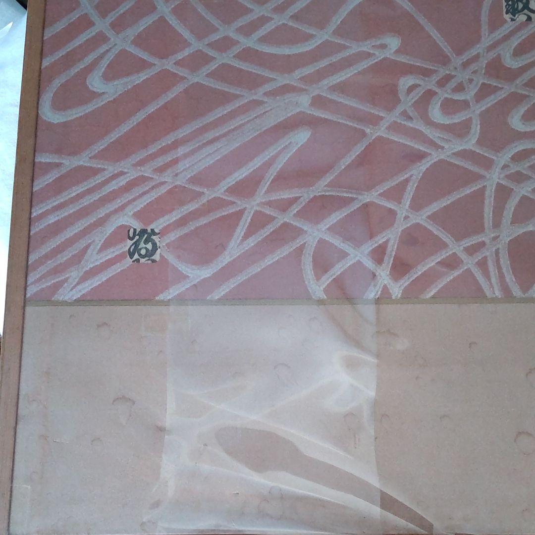 現松本白鸚/染五郎隈取り、額装、