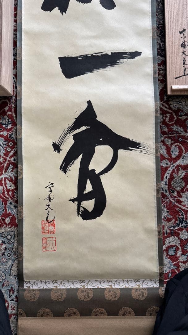 大徳寺 立花大亀老師 書 掛軸 一期一会