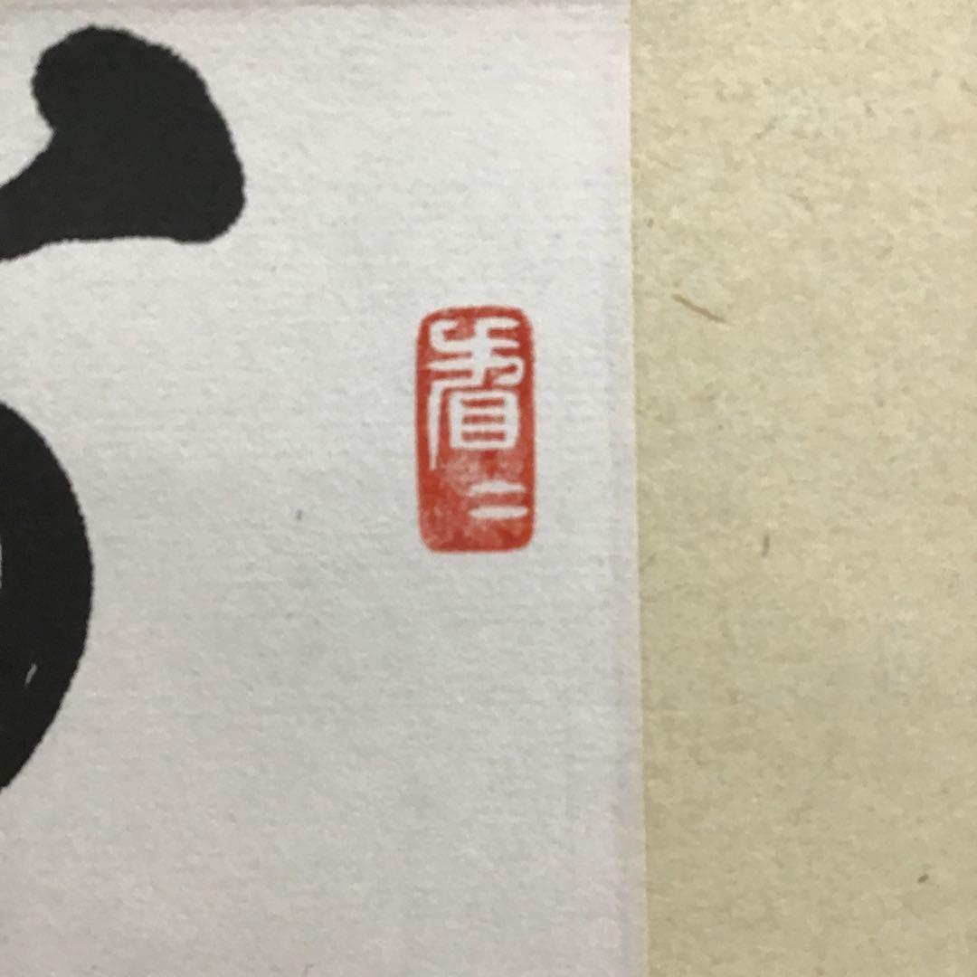 K茶道具　掛軸(色紙)　薫風自南来　大徳寺　看雲老師作　共箱　紙箱　S972KJ