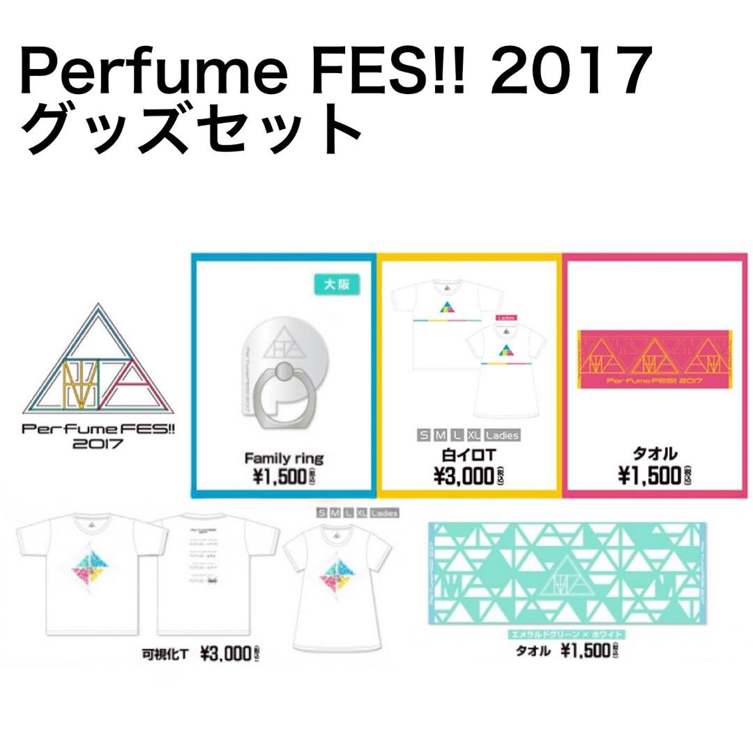 Perfume FES!! 2017 グッズセット　　P24