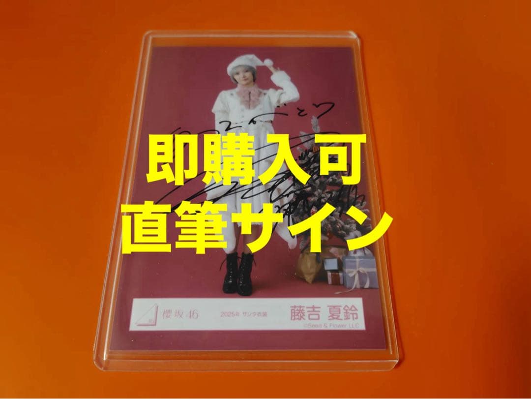 藤吉夏鈴　櫻坂46 2025年　サンタ　ランダム生写真　直筆　ヒキ