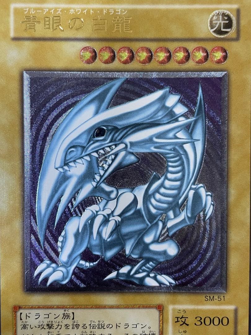 青眼の白龍 SM-51 レリーフ 遊戯王 ブルーアイズホワイトドラゴン