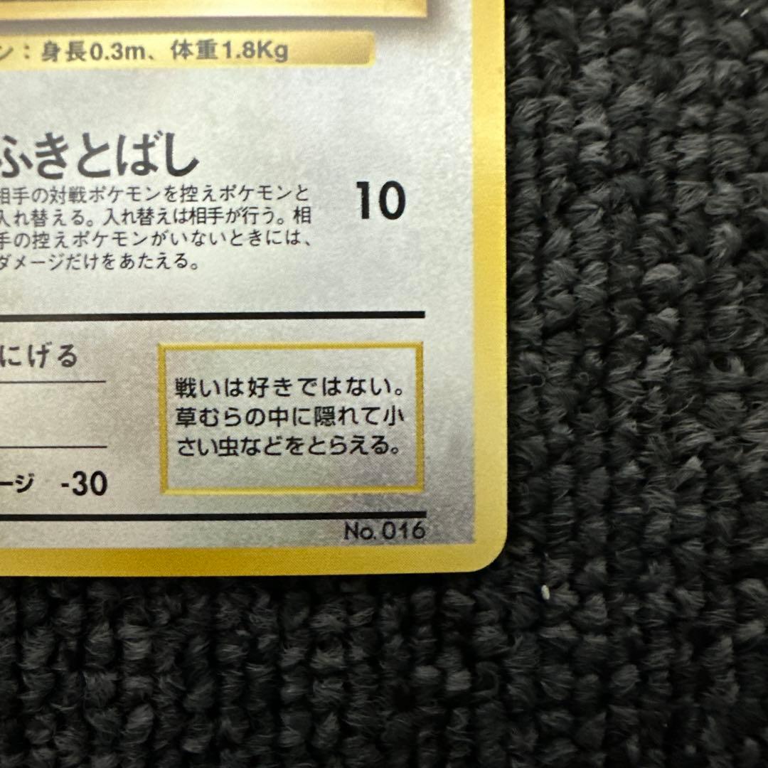 ポケモンカード 旧裏 初期 マークなしポッポ LV.8 HP40 ②
