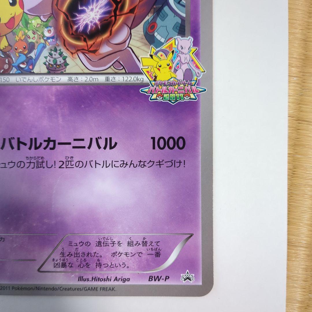 BW-P ミュウツー _ジャンボカード バトルカーニバル2011