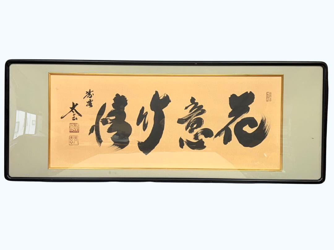 書 扁額 横額　絵画　アート