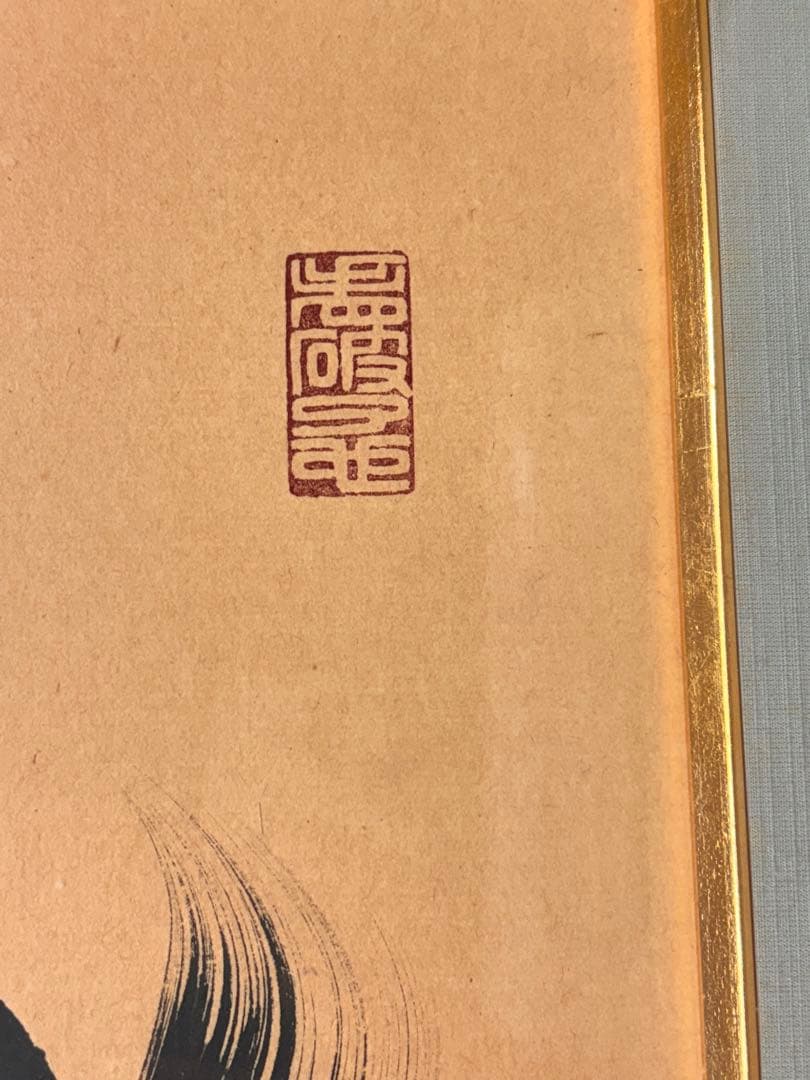 書 扁額 横額　絵画　アート