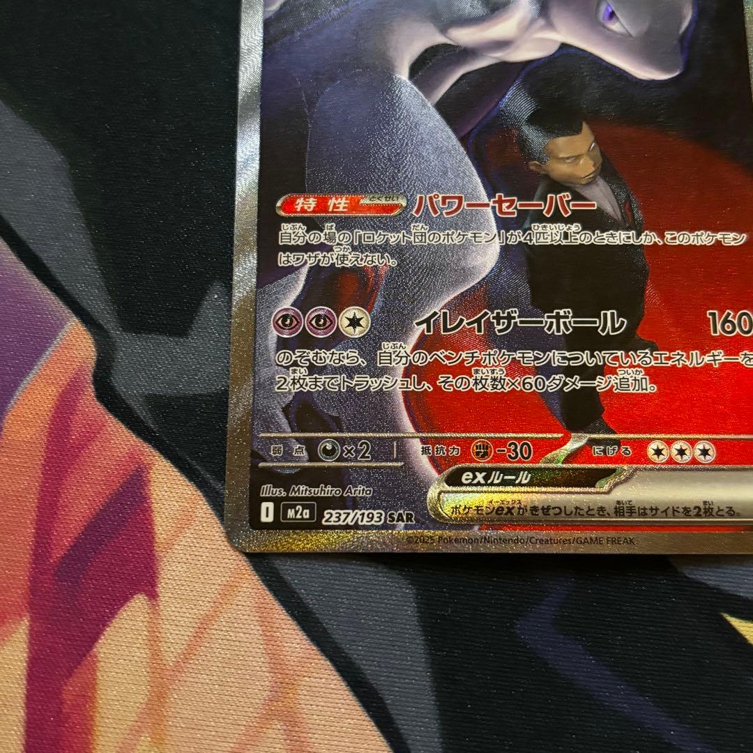 ロケット団のミュウツーex SAR 237/193