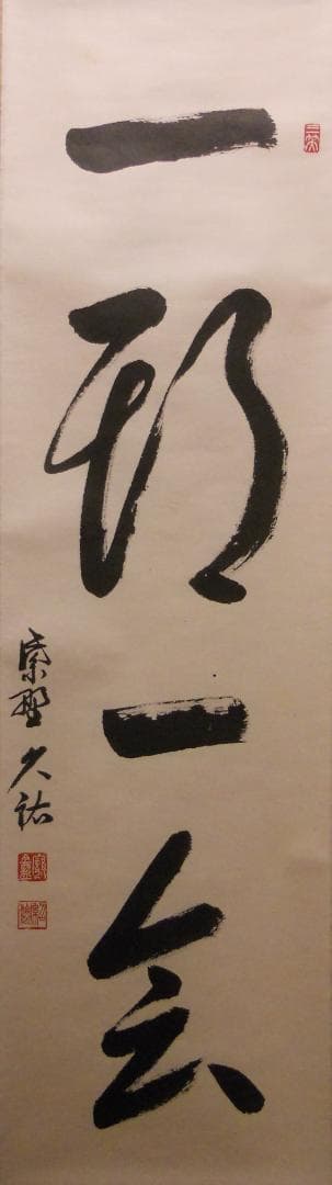 掛け軸 大徳寺 塔頭 総見院 山岸久祐 一期一会 紙本 希少 茶道具 掛軸 美品