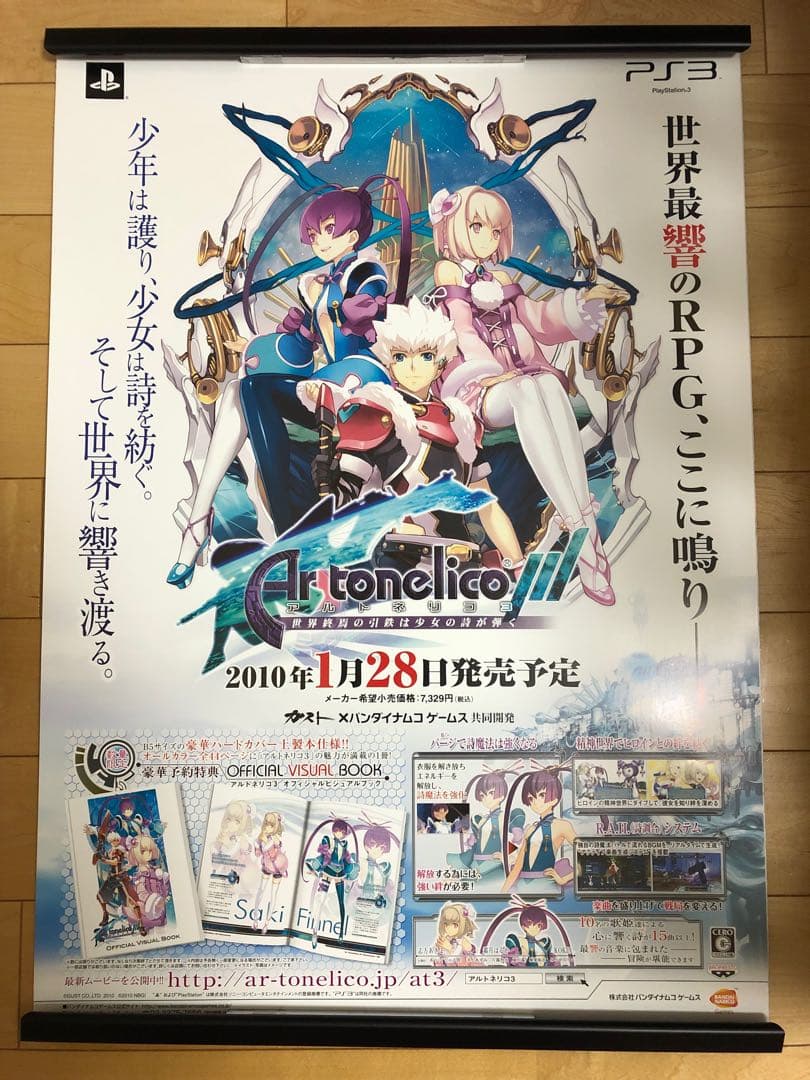 【非売品】アルトネリコ3 世界終焉の引鉄は少女の詩が弾く B2サイズ ポスター