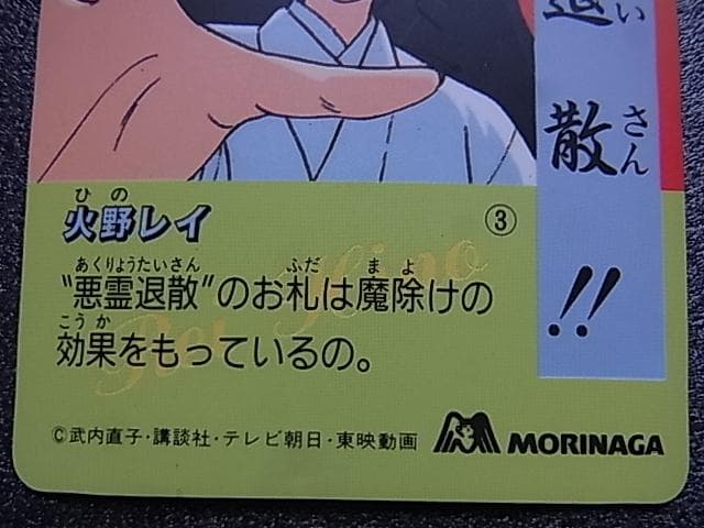 美少女戦士セーラームーンS　火野レイ　森永　no.3　食玩カード　ミニカード
