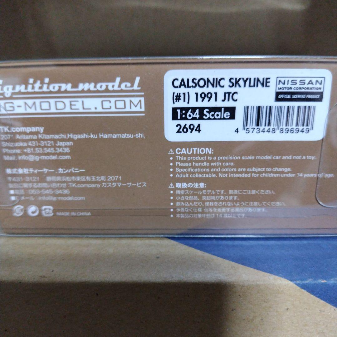 イグニッションモデル 1/64 カルソニックスカイライン 1991JTC