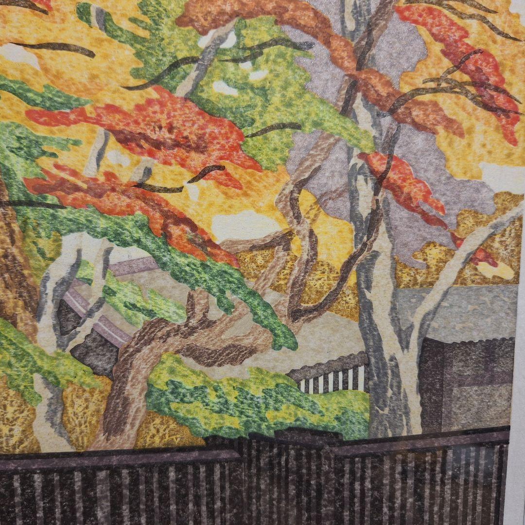 渡辺裕司 木版画「秋色（武家屋敷）」15/40 額装 現代の浮世絵師