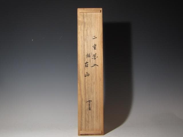 無限斎（裏千家 十四代 淡々斎）竹 二重切花入「古山」素朴な優雅の名品k534