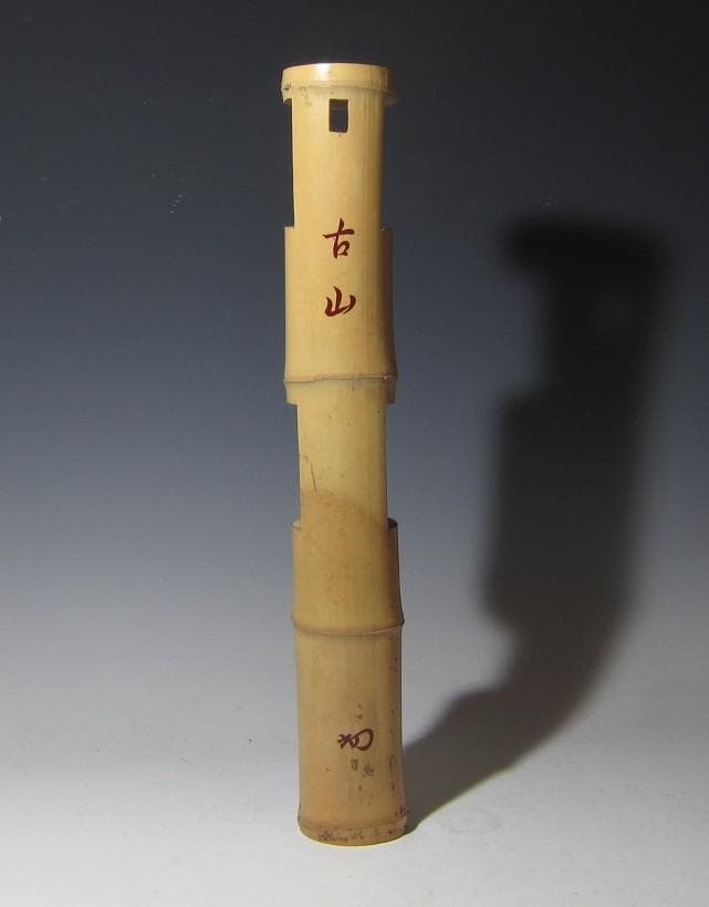 無限斎（裏千家 十四代 淡々斎）竹 二重切花入「古山」素朴な優雅の名品k534