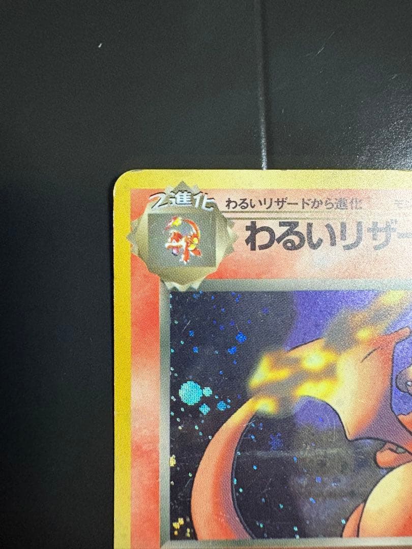 わるいリザードン旧裏