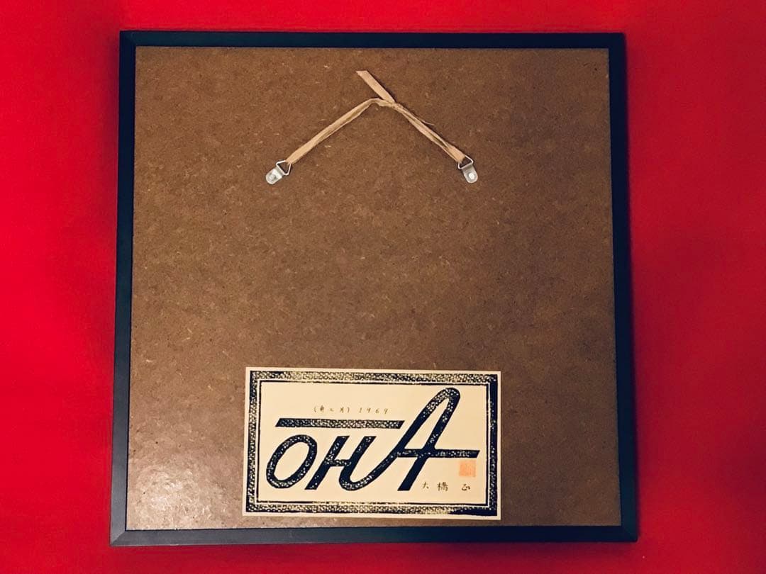 ◉日宣美会員◉大橋正◉1969年個展出品作・真作保証〓魚と月◉グラフィック原画◉