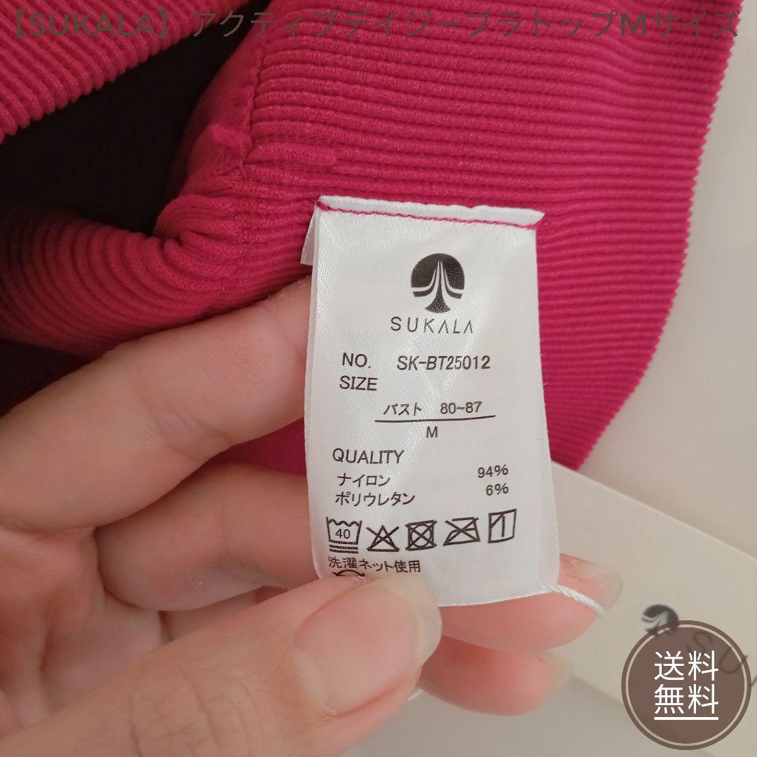 【新品未使用品】SUKALA アクティブデイジーブラトップ Mサイズ ピンク