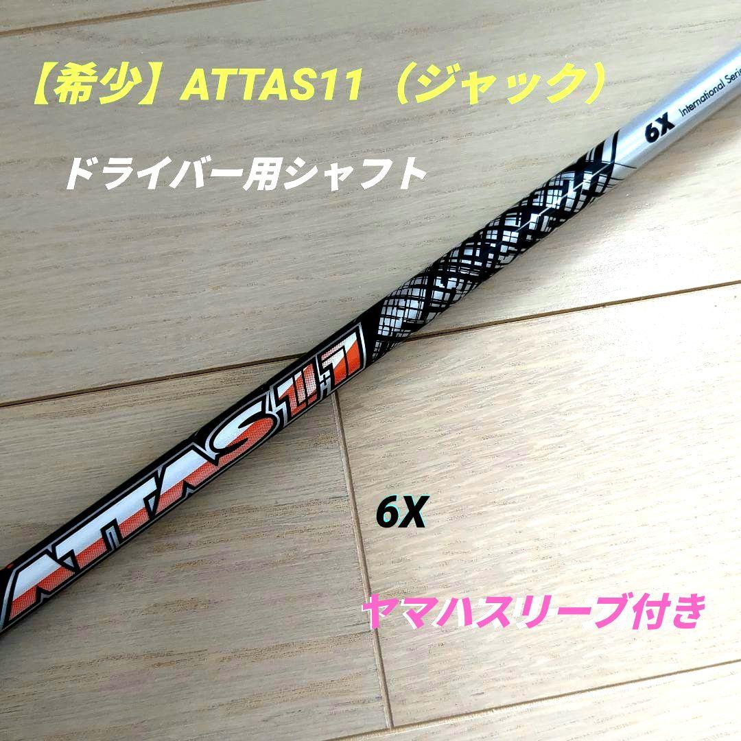 【希少】アッタスジャック（11） 6X ヤマハ純正スリーブ付き