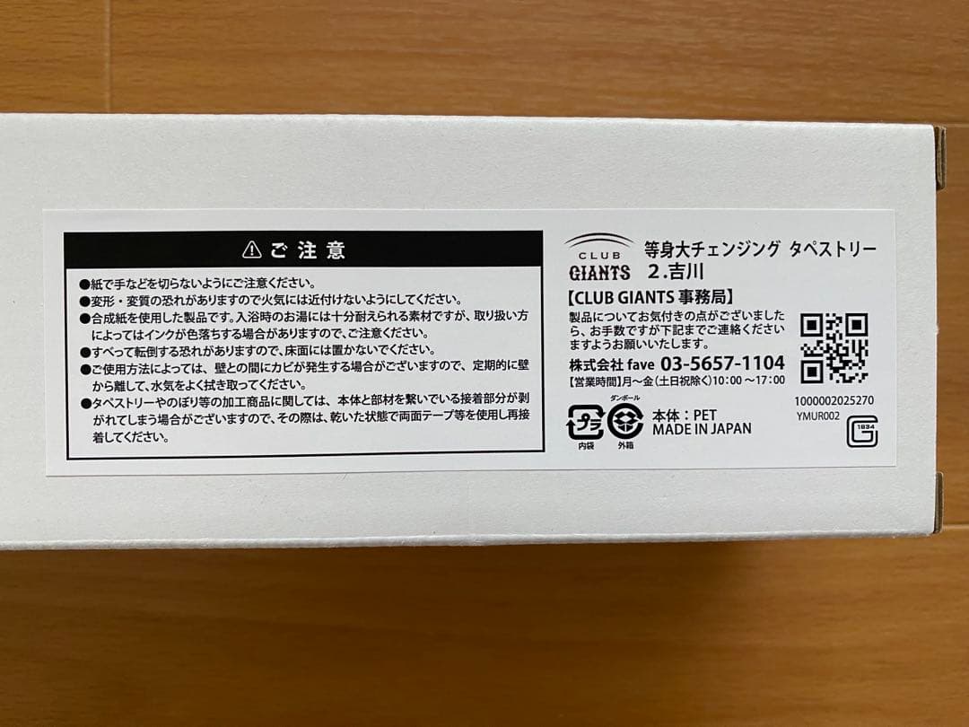【新品未開封】非売品　読売巨人軍/ジャイアンツ　吉川尚輝選手　等身大タペストリー