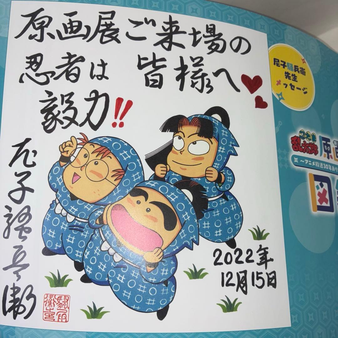 忍たま乱太郎 原画展 図録 ~アニメ放送30年ありがとうの段~