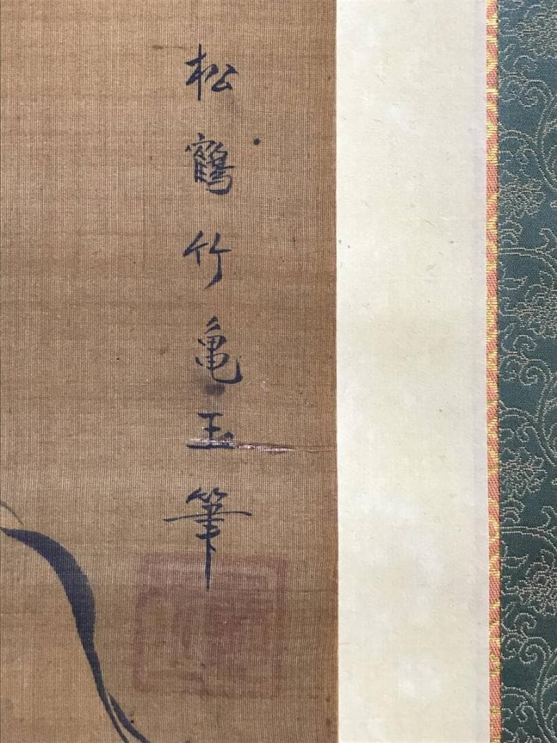 松鶴竹亀玉/古画梅花人物画賛/人物図/掛軸/名家伝来/AC-775