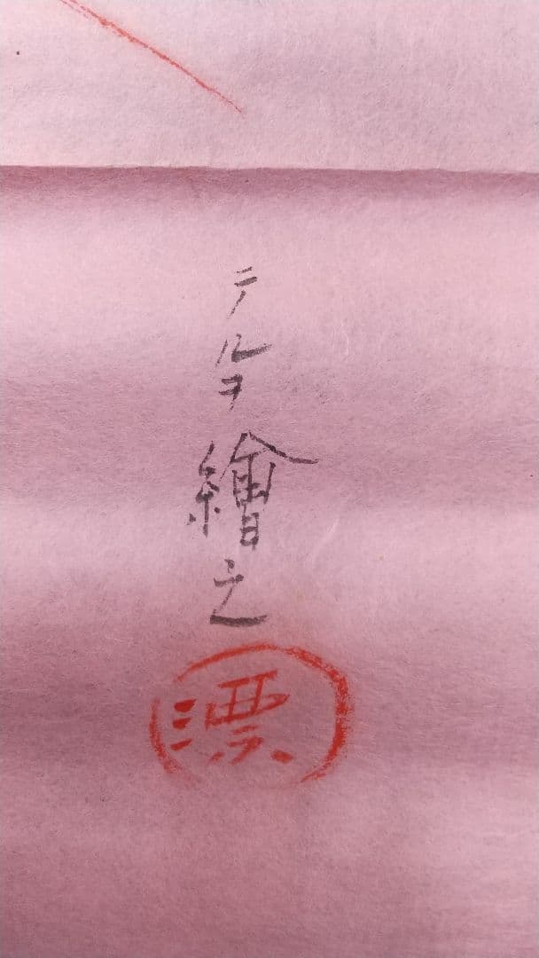 未表装 まくり 秦テルヲ 立雛図