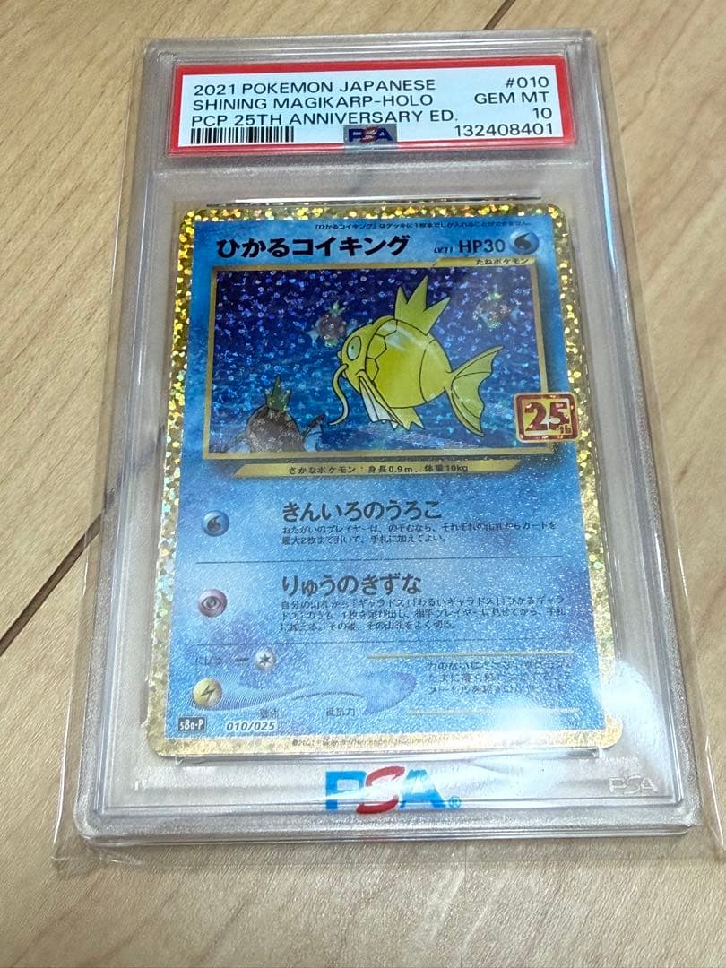 ひかるコイキング PSA 10 25周年記念