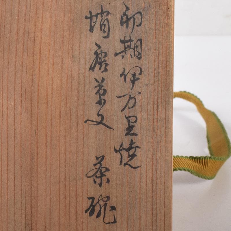 伊万里焼　古伊万里　初期伊万里　蛸唐草文　茶碗　袱紗付　時代箱付　D　R8105