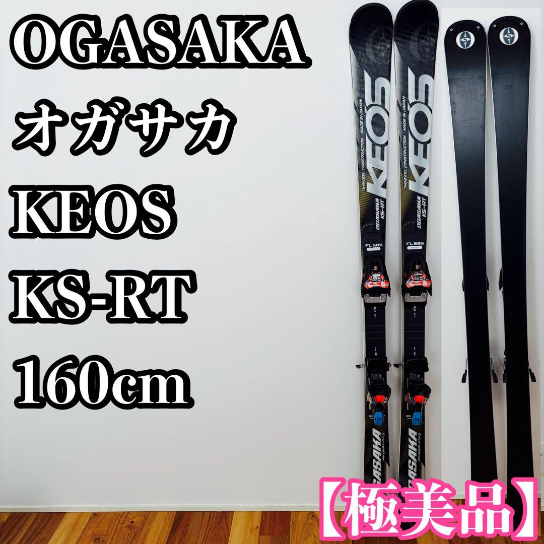 【極美品】OGASAKA オガサカ KEOS KS-RT 160cm
