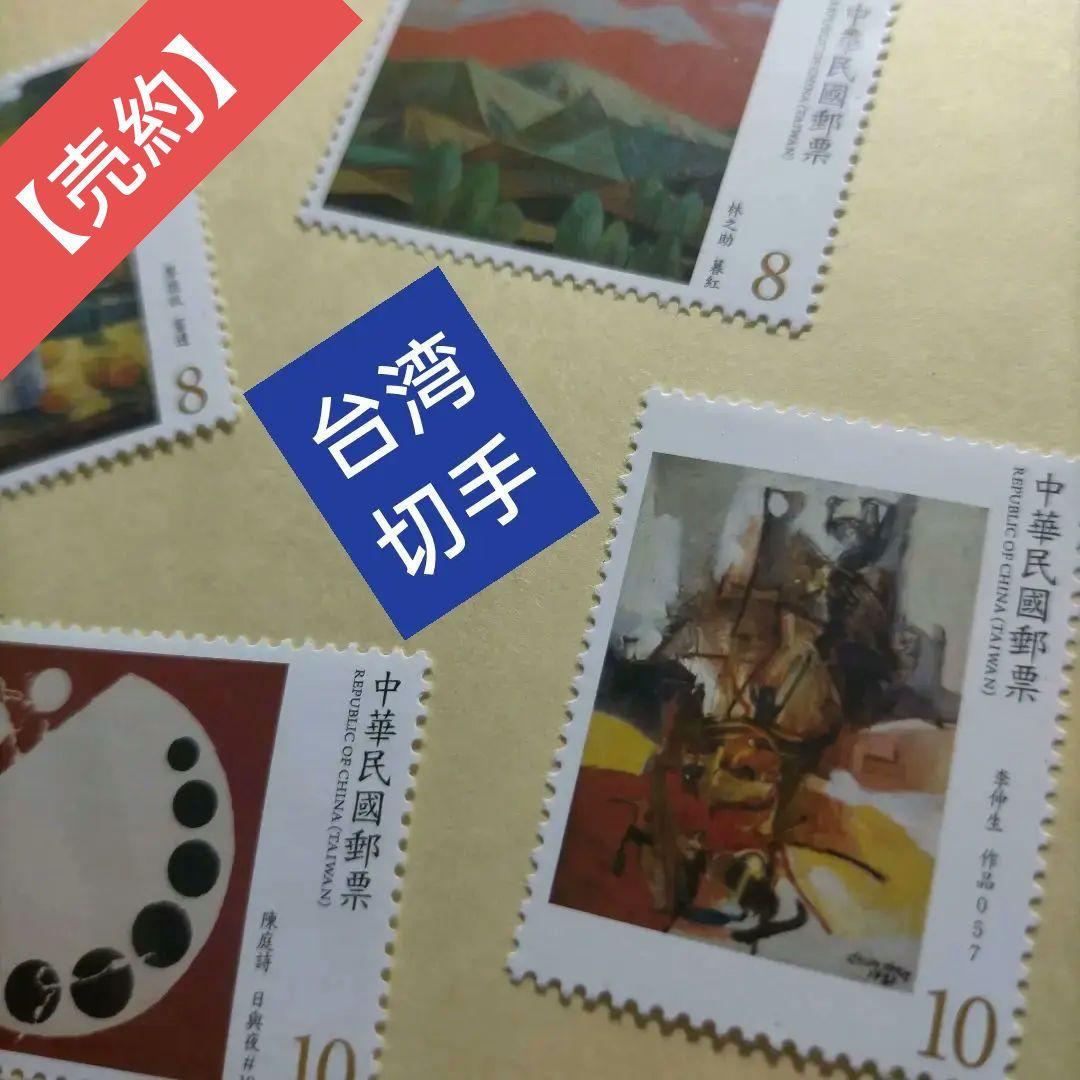 1635 外国 海外切手 中華民国 台湾 近代絵画 4種完
