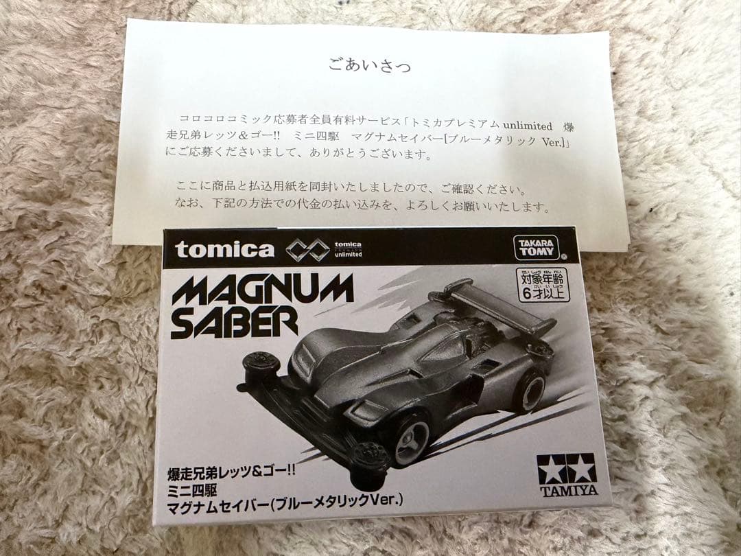 コロコロ限定　トミカ　マグナムセイバー ブルーメタリックVer. 未開封