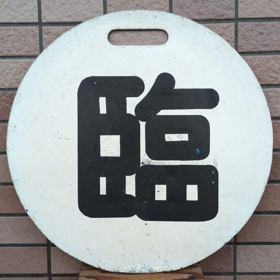 鉄道プレート(京阪電車)京阪運行標識板 臨／回 行先板サボ(当時物)