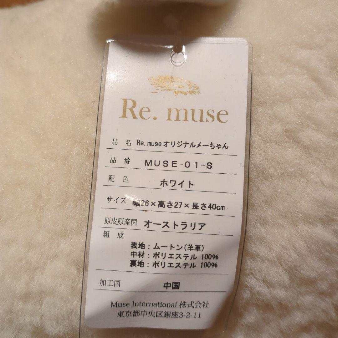 Re.muse MUSEメーちゃん